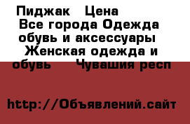 Пиджак › Цена ­ 2 500 - Все города Одежда, обувь и аксессуары » Женская одежда и обувь   . Чувашия респ.